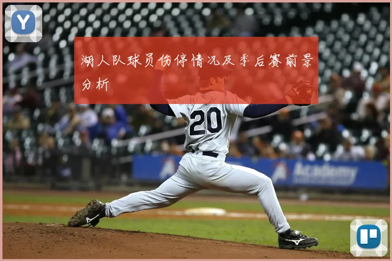 湖人队球员伤停情况及季后赛前景分析